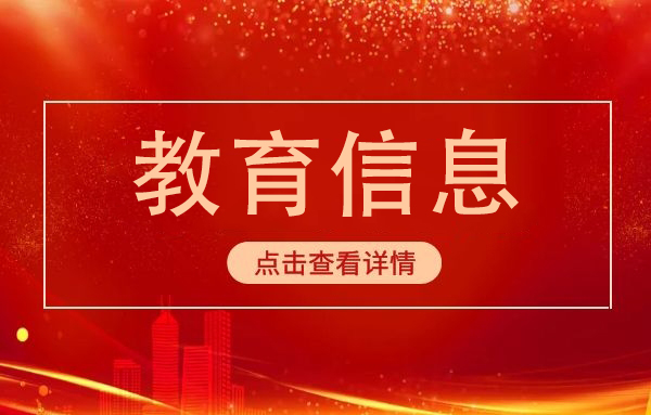 教育部2023年工作要点